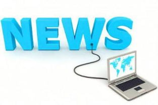 互聯(lián)網(wǎng)新聞服務(wù)許可與網(wǎng)絡(luò)產(chǎn)品安全審查 規(guī)范信息服務(wù)的新要求