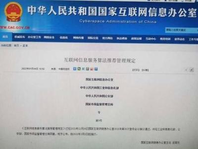 四部門聯(lián)合發(fā)布《互聯(lián)網(wǎng)信息服務(wù)算法推薦管理規(guī)定》，構(gòu)建算法治理新格局